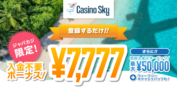 カジノスカイの限定日本人のためのオンラインカジノから登録したので不要ボーナス7,777円をゲット！