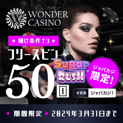 【ジャパカジカジノ web】入金フリスピ50回でワンダーカジノをお得にプレイ