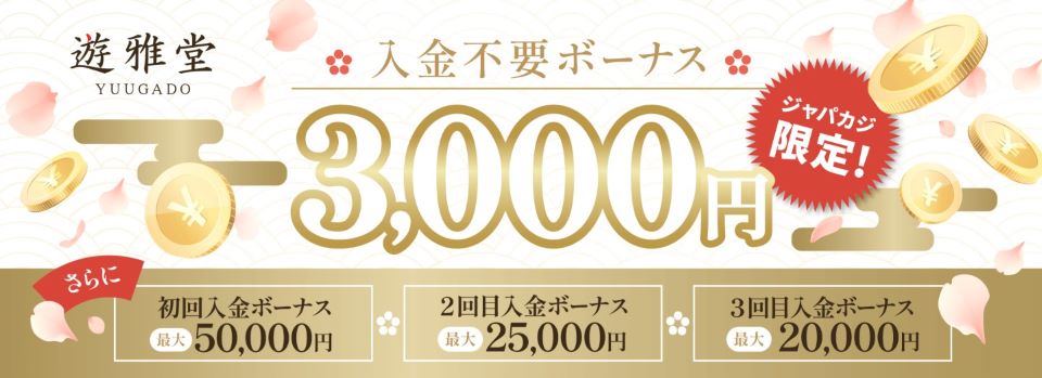日本円で遊べるカジノ｜遊雅堂・ニュー オーリンズ カジノ入金不要ボーナス