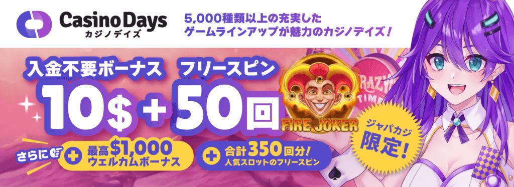 カジノデイズ日本で オンラインカジノ ジャックポットオファー：コンテントバナー