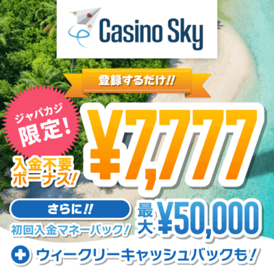 今なら登録だけで貰えるカジノスカイの日本人のためのオンラインカジノから登録したので不要ボーナス7,777円！